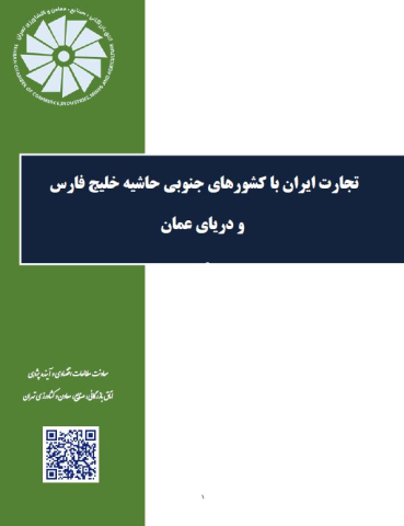 تجارت ایران با کشورهای جنوبی حاشیه خلیج فارس و دریای عمان