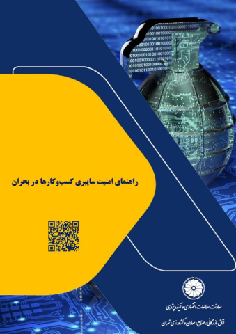 راهنمای امنیت سایبری کسب و کارها در بحران