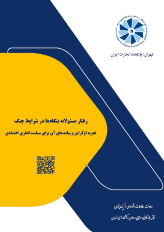 رفتار مسئولانه بنگاهها در شرایط جنگ