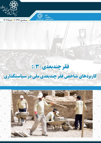 فقر چندبعدی