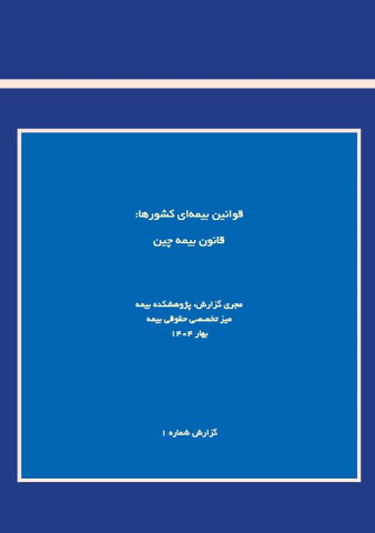قوانین بیمه ای کشورها چین