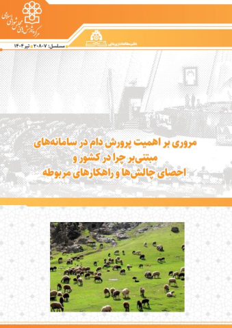 مروری بر اهمیت پرورش دام در سامانه های مبتنی بر چرا در کشور