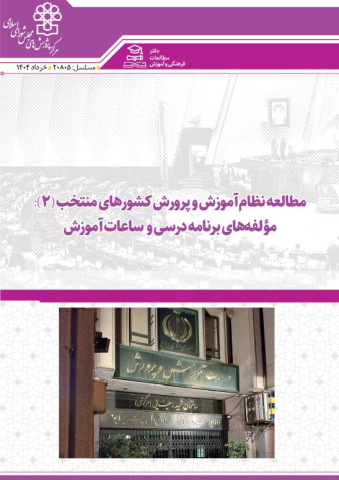 مطالعه نظام آموزش و پرورش کشورهای منتخب