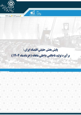 پایش بخش حقیقی اقتصاد ایران برآورد تولید ناخالص داخلی ماهانه