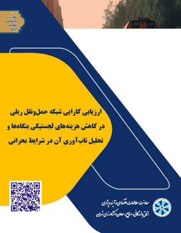 ارزیابی کارایی شبکه حمل و نقل ریلی در کاهش هزینه‌های لجستیکی بنگاهها و تحلیل تاب آوری آن در شرایط بحرانی