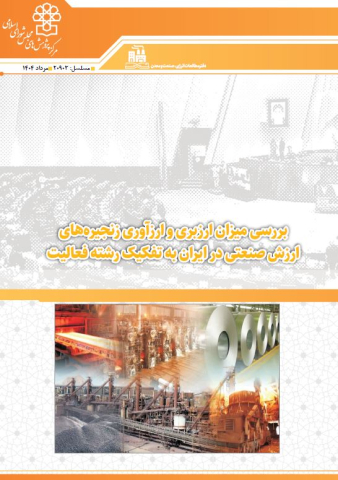 بررسی میزان ارزبری و ارزآوری زنجیره‌های ارزش صنعتی در ایران به تفکیک رشته فعالیت