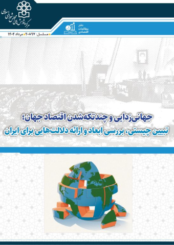 جهانی زدایی و چند تکه شدن اقتصاد جهان