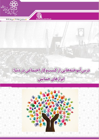 درس آموخته‌هایی از کسب و کار اجتماعی در دنیا
