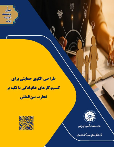 طراحی الگوی حمایتی برای کسب و کارهای خانوادگی با تکیه بر تجارب بین المللی