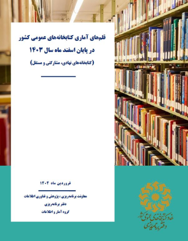قلمهای آماری کتابخانه های عمومی کشور