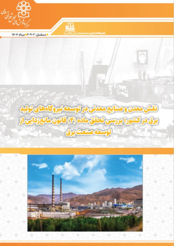 نقش معدن و صنایع معدنی در توسعه نیروگاههای تولید برق در کشور