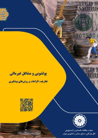 پولشویی و مشاغل غیرمالی