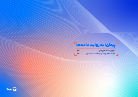 پیمان به روایت داده ها