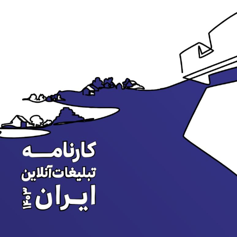 کارنامه تبلیغات آنلاین ایران 1403