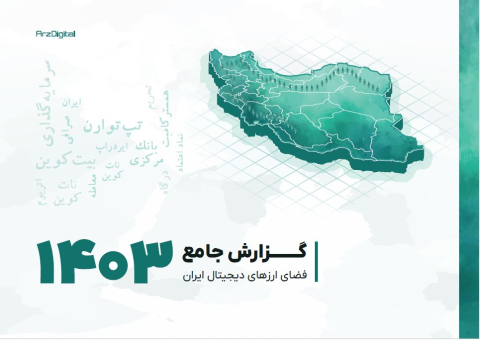 گزارش جامع فضای ارزهای دیجیتال