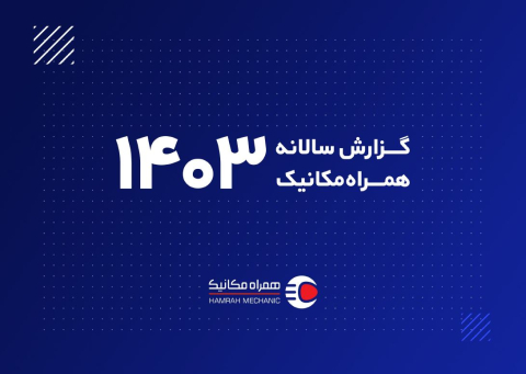 گزارش سالانه 1403 همراه مکانیک