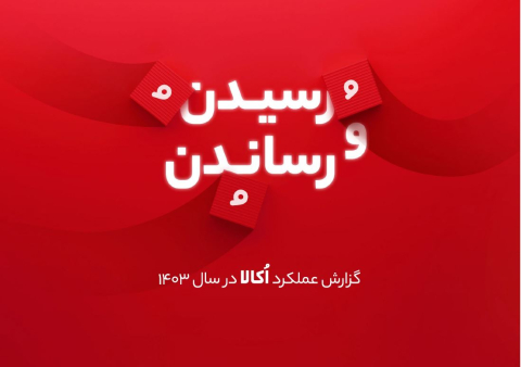 گزارش عملکرد اکالا در سال 1403