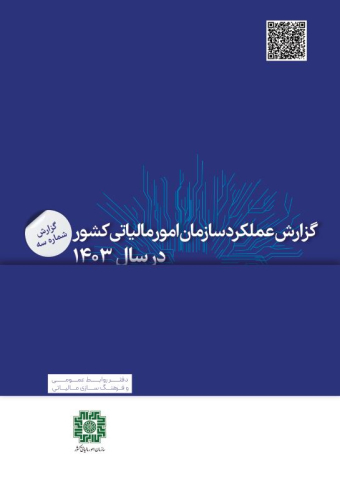 گزارش عملکرد سازمان امور مالیاتی کشور در سال 1403