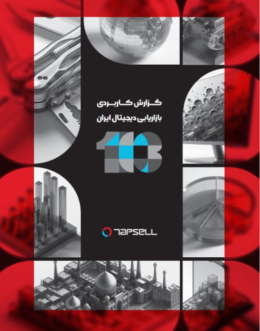 گزارش کاربردی بازاریابی دیجیتال ایران