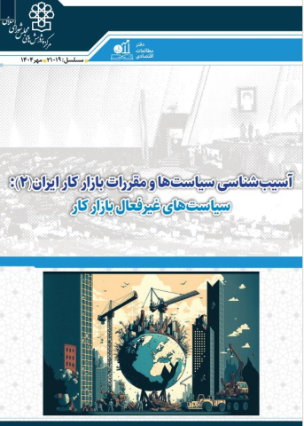 آسیب شناسی سیاستها و مقررات بازار کار ایران