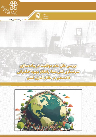 بررسی علل عدم موفقیت در پیاده سازی سرشماری ثبتی مبنا