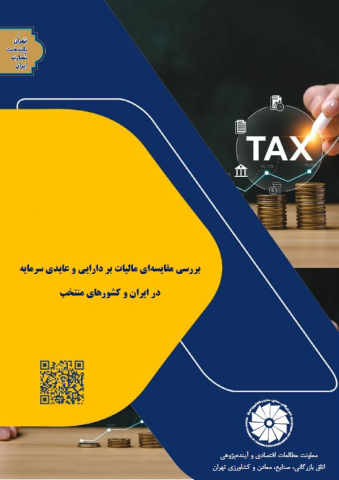 بررسی مقایسه‌ای مالیات بر دارایی و عایدی سرمایه در ایران و کشورهای منتخب