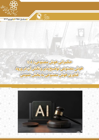 حکمرانی هوش مصنوعی