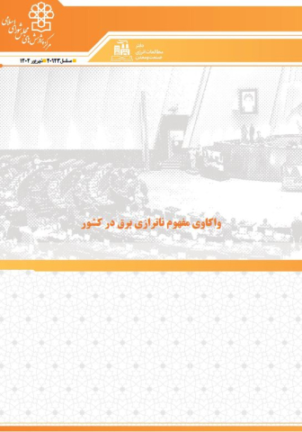 واکاوی مفهوم ناترازی برق در کشور