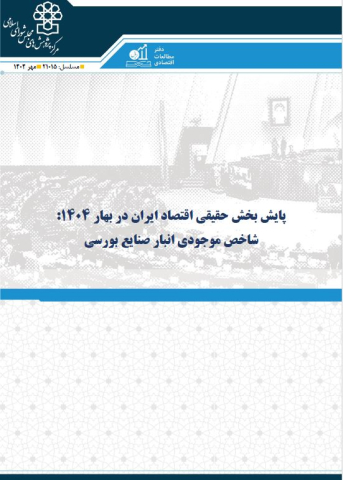پایش بخش حقیقی اقتصاد ایران در بهار 1404