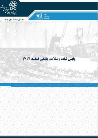 پایش ثبات و سلامت بانکی اسفند 1402