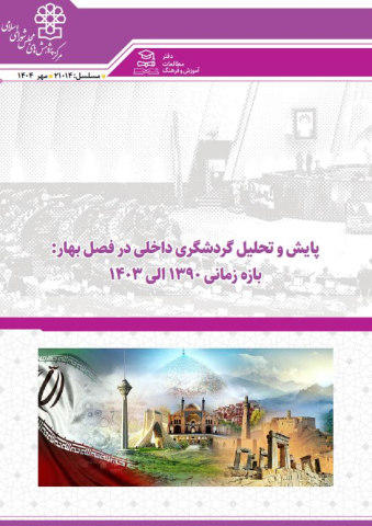 پایش و تحلیل گردشگری داخلی در فصل بهار