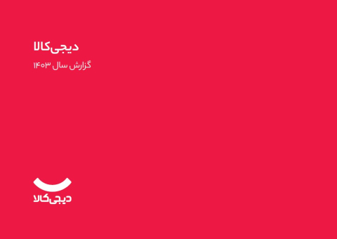 گزارش سال 1403 دیجی کالا