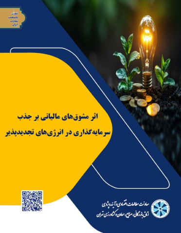 اثر مشوقهای مالیاتی بر جذب سرمایه گذاری در انرژیهای تجدیدپذیر