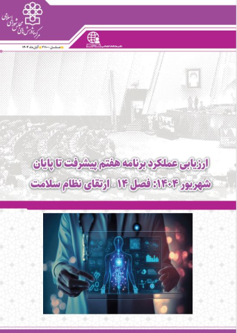 ارزیابی عملکرد برنامه هفتم پیشرفت تا پایان شهریور 1404