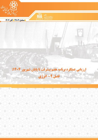 ارزیابی عملکرد برنامه هفتم پیشرفت تا پایان شهریور 1404