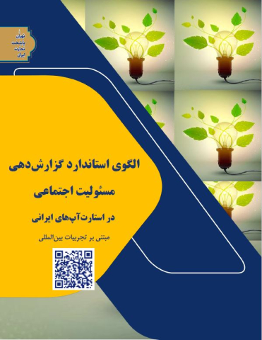 الگوی استاندارد گزارش دهی مسئولیت اجتماعی در استارت آپهای ایرانی