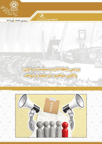 بررسی رابطه اداره و سیاست در ایران