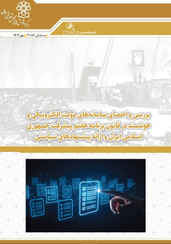 بررسی و احصای سامانه های دولت الکترونیکی و هوشمند در قانون برنامه هفتم