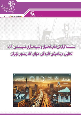 سلسله گزارشهای تحلیل و شبیه سازی سیستمی