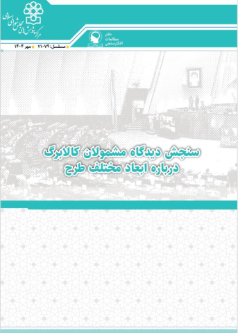 سنجش دیدگاه مشمولان کالابرگ درباره ابعاد مختلف طرح