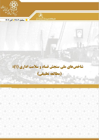 شاخصهای ملی سنجش فساد و سلامت اداری