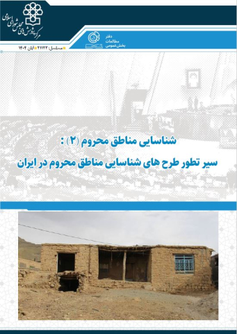 شناسایی مناطق محروم