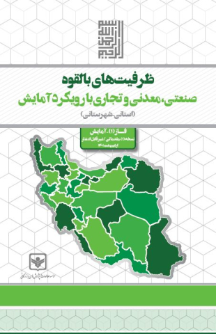 ظرفیتهای بالقوه صنعتی،معدنی و تجاری با رویکرد آمایش