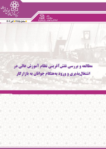 مطالعه و بررسی نقش آفرینی نظام آموزش عالی در اشتغال پذیری و ورود به هنگام جوانان به بازار کار