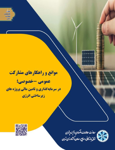 موانع و راهکارهای مشارکت عمومی خصوصی