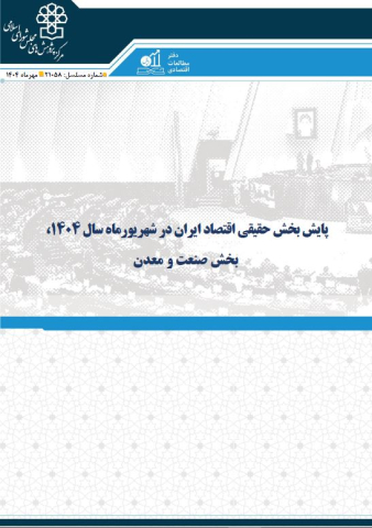 پایش بخش حقیقی اقتصاد ایران در شهریور ماه سال 1404 بخش صنعت و معدن