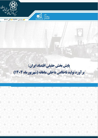 پایش بخش حقیقی اقتصاد ایران