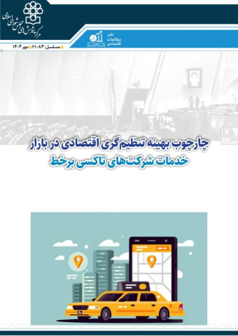 چارچوب بهینه تنظیم گری اقتصادی در بازار خدمات شرکتهای تاکسی بر خط