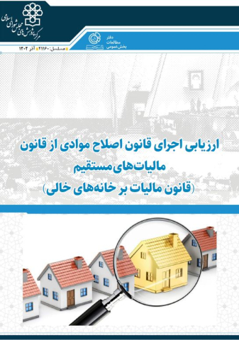 ارزیابی اجرای قانون اصلاح موادی از قانون مالیاتهای مستقیم