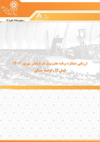 ارزیابی عملکرد برنامه هفتم پیشرفت تا پایان شهریور 1404 توسعه مسکن